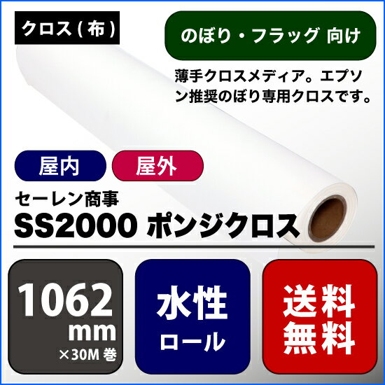 SS2000(エスエス2000) ポンジクロス 【W： 1062 mm × 30 M】水性 ロール紙