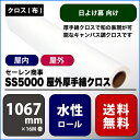 SS5000(エスエス5000) 屋外厚手綿クロス 【W： 1067 mm × 16 M】水性 ロール紙