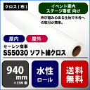 SS5030(エスエス5030) ソフト綿クロス 【W： 940 mm × 35 M】水性 ロール紙