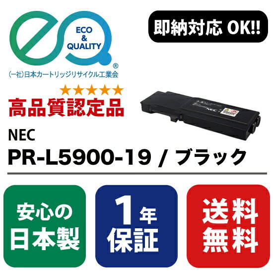 NEC 日本電気 PR-L5900C-19 BK / ブラック 大容量 【高品質の国内リサイクルトナー・1年保証・即納可能】 Enex : エネックス Exusia : エクシア 再生トナーカートリッジ 