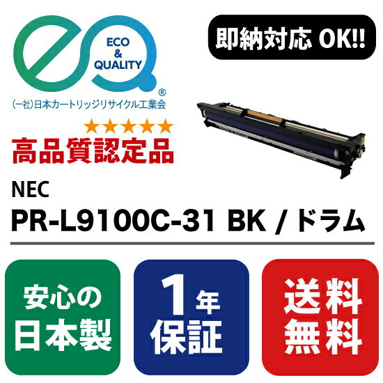 NEC (日本電気) PR-L9100C-31 BK ドラム (ブラック) 【高品質の国内リサイクルドラム 1年保証 即納可能】 ( Enex : エネックス Exusia : エクシア 再生ドラムカートリッジ )