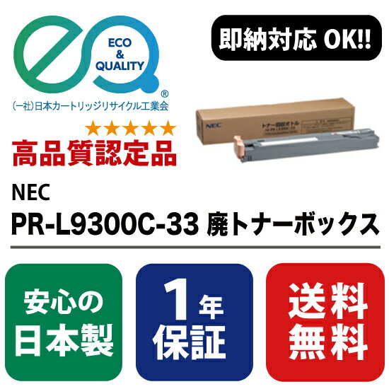 【 条件付き販売】NEC 日本電気 PR-L9300C-33 廃トナーボックス 【高品質の国内リサイクル・1年保証・即納可能】 Enex : エネックス Exusia : エクシア 再生カートリッジ 
