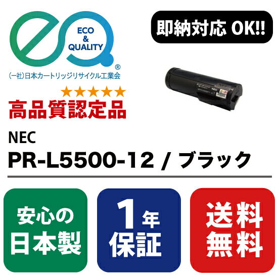 NEC 日本電気 PR-L5500-12 / ブラック 【高品質の国内リサイクルトナー・1年保証・即納可能】 Enex : エネックス Exusia : エクシア 再生トナーカートリッジ 