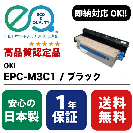 OKI (沖データ) EPC-M3C1 / ブラック 【高品質の国内リサイクルトナー・1年保証・即納可能】 ( Enex : エネックス Exusia : エクシア 再生トナーカートリッジ )