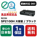 RICOH (リコー) SP2100H 大容量 / ブラック 【高品質の国内リサイクルトナー 1年保証 即納可能】 ( Enex : エネックス Exusia : エクシア 再生トナーカートリッジ )