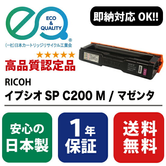 楽天彩屋　楽天市場店RICOH （リコー） イプシオ SP C200 M / マゼンタ 【高品質の国内リサイクルトナー・1年保証・即納可能】 （ Enex : エネックス Exusia : エクシア 再生トナーカートリッジ ）