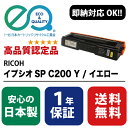 RICOH (リコー) イプシオ SP C200 Y / イエロー 【高品質の国内リサイクルトナー・1年保証・即納可能】 ( Enex : エネックス Exusia : エクシア 再生トナーカートリッジ )