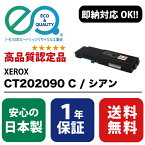 XEROX (富士ゼロックス) CT202090 C / シアン 【高品質の国内リサイクルトナー・1年保証・即納可能】 ( Enex : エネックス Exusia : エクシア 再生トナーカートリッジ )