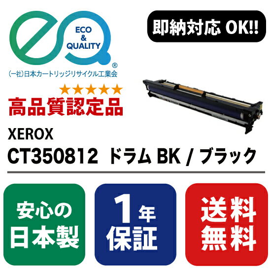 XEROX (富士ゼロックス) CT350812 BK ドラム / ブラック【高品質の国内リサイクルドラム・1年保証・即納可能】 ( Enex : エネックス Exusia : エクシア 再生ドラムカートリッジ )