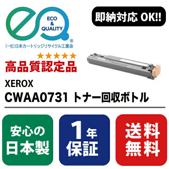 XEROX (富士ゼロックス) CWAA0731 トナー回収ボトル  ( Enex : エネックス Exusia : エクシア 再生トナー回収ボトル )