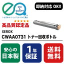 【※条件付き販売】XEROX (富士ゼロックス) CWAA0731 トナー回収ボトル 【高品質の国内リサイクルトナー回収ボトル 1年保証 即納可能】 ( Enex : エネックス Exusia : エクシア 再生トナー回収ボトル )