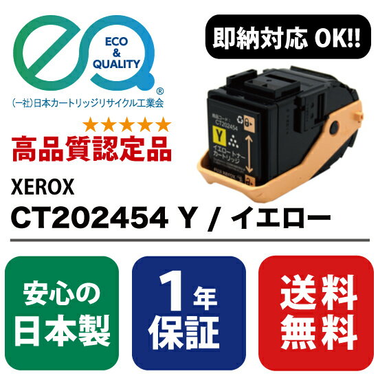 XEROX (富士ゼロックス) CT202462 Y / イエロー  ( Enex : エネックス Exusia : エクシア 再生トナーカートリッジ )