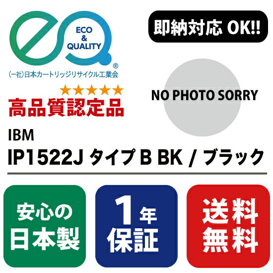 IBM(日本IBM) IP1522J タイプB BK / ブラック 【高品質の国内リサイクルトナー 1年保証 即納可能】 ( Enex : エネックス Exusia : エクシア 再生トナーカートリッジ )