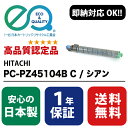 HITACHI (日立) PC-PZ45104B C / シアン 【高品質の国内リサイクルトナー・1年保証・即納可能】 ( Enex : エネックス Exusia : エクシア 再生トナーカートリッジ )