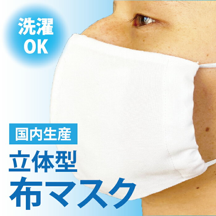 日本製 洗える立体布マスク 綿100% 大/小サイズ