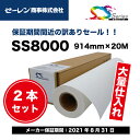 SS8000(エスエス8000) フリーカットクロス 【W： 914 mm × 20 M】2本セット