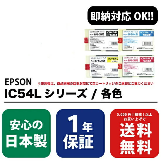 EPSON (エプソン) IC54L シリーズ 各色 ICBK54L / ブラック ICC54L / シアン ICM54L / マゼンタ ICY54L / イエロー 1年保証付・高品質の国内リサイクルインク( Enex : エネックス Rejet : リジェット リサイクルインク / 再生インク ) 1