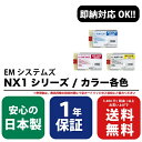 EMシステムズ NX1C / シアン NX1M / マゼンダ NX1Y / イエロー 各色 1年保証付 高品質の国内リサイクルインク( Enex : エネックス Rejet : リジェット リサイクルインク / 再生インク )