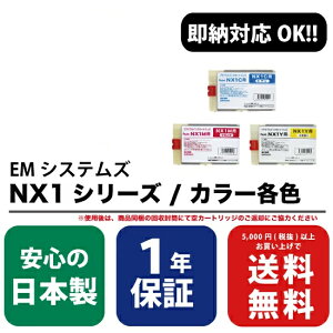 EMシステムズ NX1C / シアン NX1M / マゼンダ NX1Y / イエロー 各色 1年保証付・高品質の国内リサイクルインク( Enex : エネックス Rejet : リジェット リサイクルインク / 再生インク )