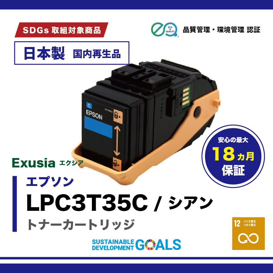 【安心の日本製】LPC3T35C / シアン (EPSON/エプソン用) (Enex : エネックス Exusia : エクシア)