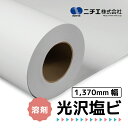 NIJ-PG 光沢白塩ビ グレー糊 1370mm×50M (溶剤プリンタ用)( ニチエ株式会社 )