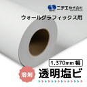 NIJ-TWG 透明塩ビ 透明糊 ウォールグラフィックス用 1370mm×30M (溶剤プリンタ用)( ニチエ株式会社 )