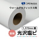 NIJ-WGA2 光沢白塩ビ 透明糊 ウォールグラフィックス用 1370mm×30M (溶剤プリンタ用)( ニチエ株式会社 )