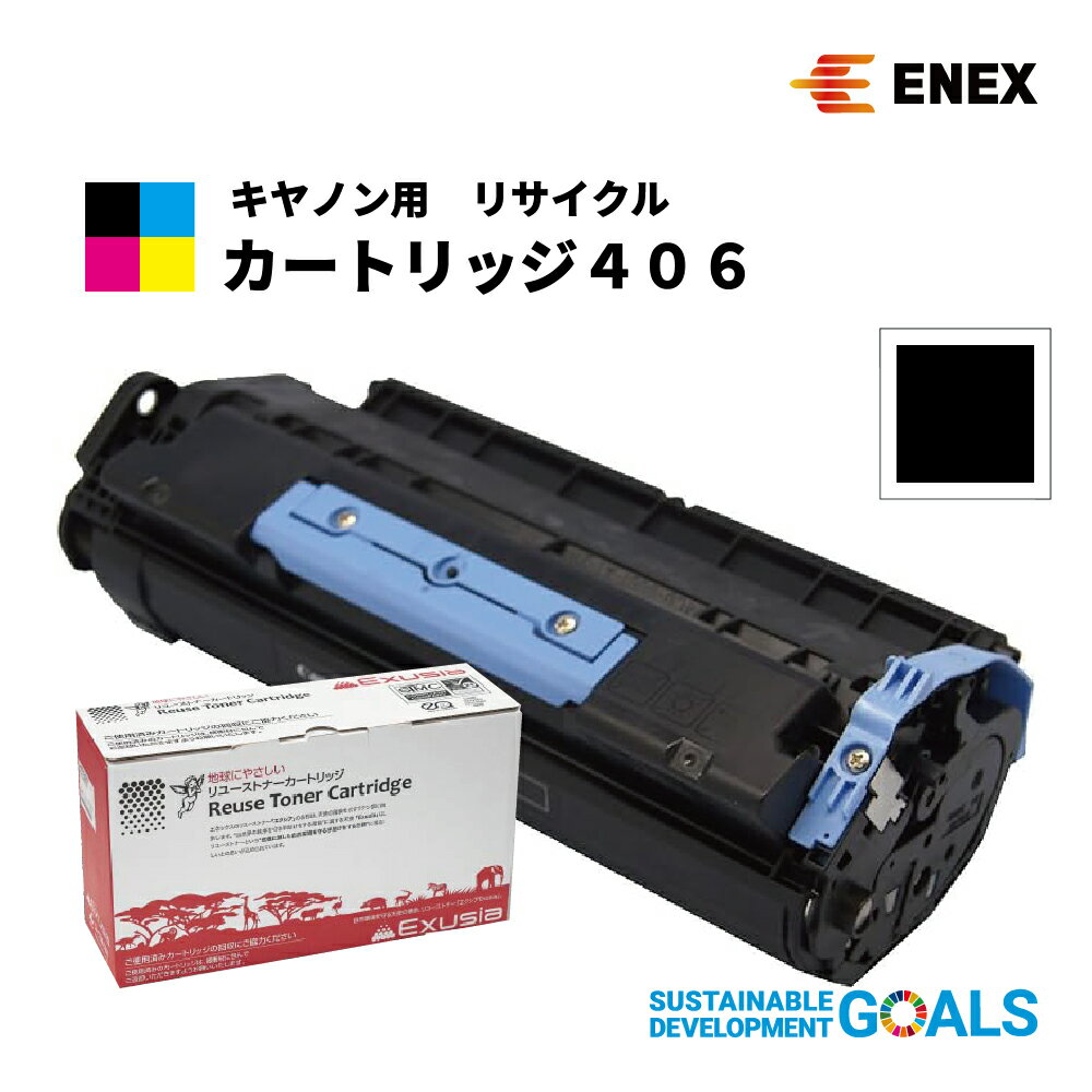 【製造メーカー】 日本製 エネックス株式会社(Enex) 【ブランド名】 エクシア(Exusia) 【対応機種】 Canon/キヤノン MF6570 / DPC960 / DPC990 / L1000 【印字枚数】 約5,000枚（※A4/5%印字率時）