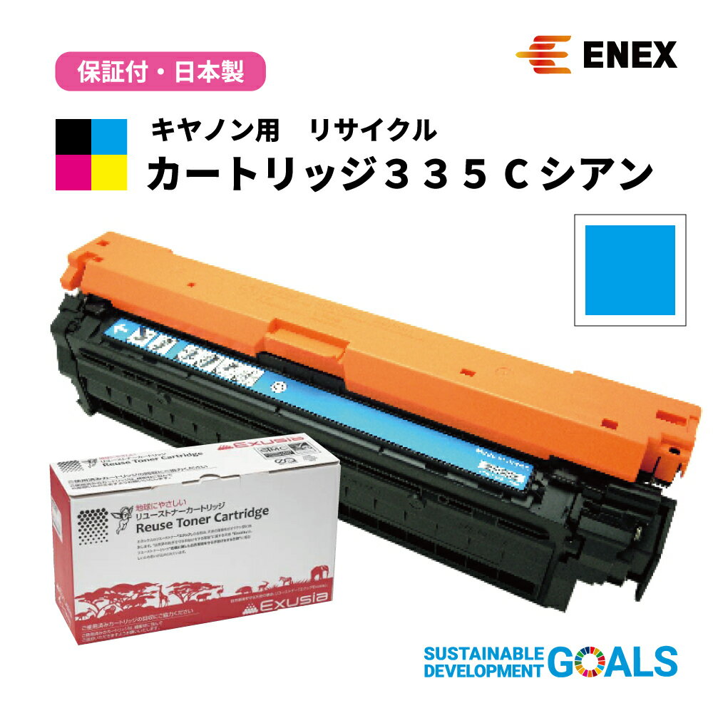 CANON(キヤノン)用 カートリッジ335 C ECAT-335C シアン 日本製リサイクルトナーカートリッジ(1年保証付) Enexエネックス/Exusiaエクシア 国内再生品