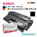 CANON(キヤノン)用 カートリッジ527 BK ECAT-527 ブラック 日本製リサイクルトナーカートリッジ(1年保証付) Enexエネックス/Exusiaエクシア 国内再生品