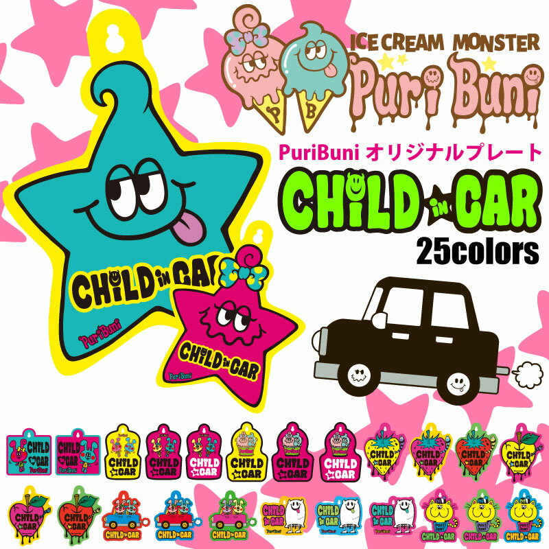 チャイルドインカー childincar【PuriBuni】プレート ステッカー 吸盤式 子どもが乗っています チャイルドステッカー チャイルドインカー ドライブマーク【メール便送料無料】【即納】