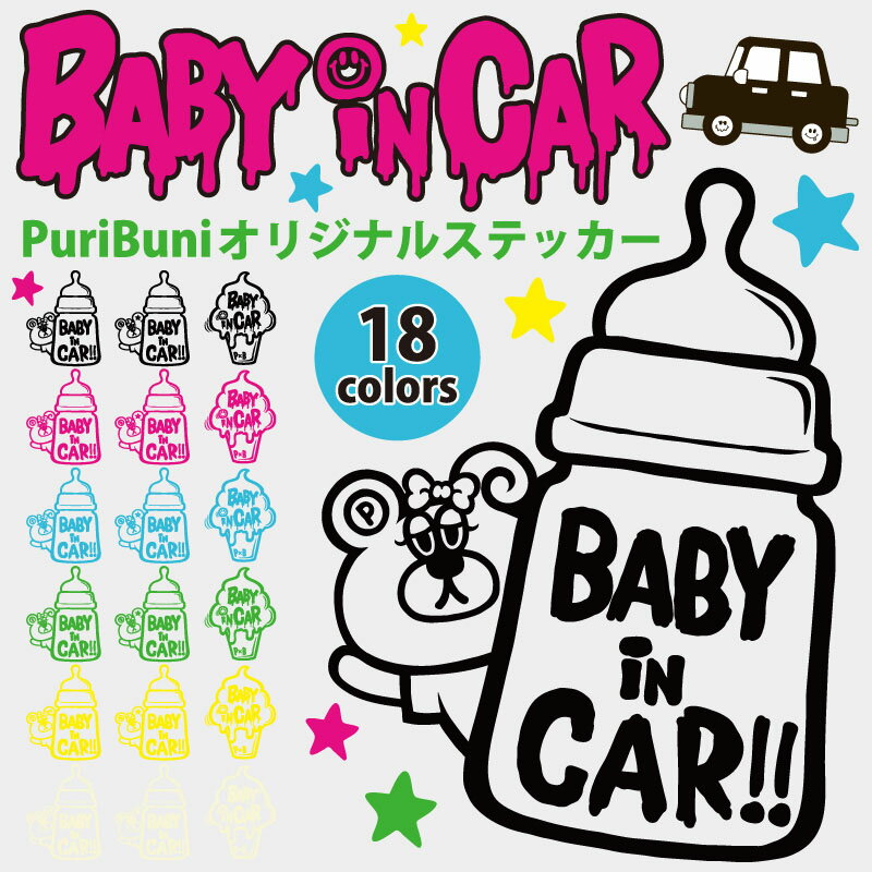 ベビーインカー Babyincar【PuriBuni】プレート ステッカー シールタイプ 赤ちゃんが乗っています ベビーステッカー オリジナル 車 車..