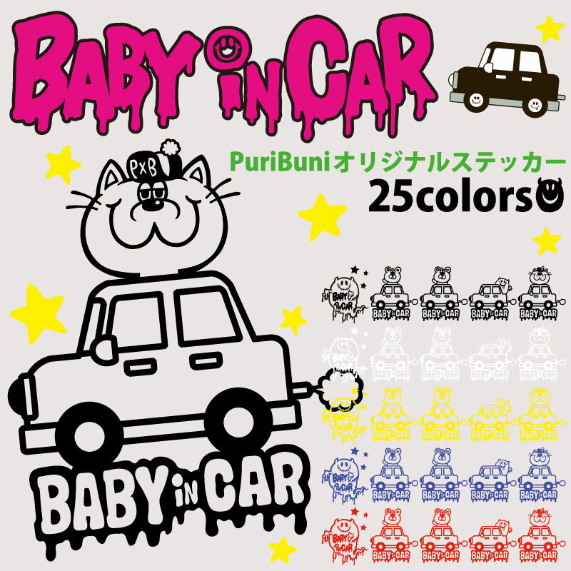 ベビーインカー Babyincar【PuriBuni】プレート ステッカー シールタイプ 赤ちゃんが乗っています ベビ..