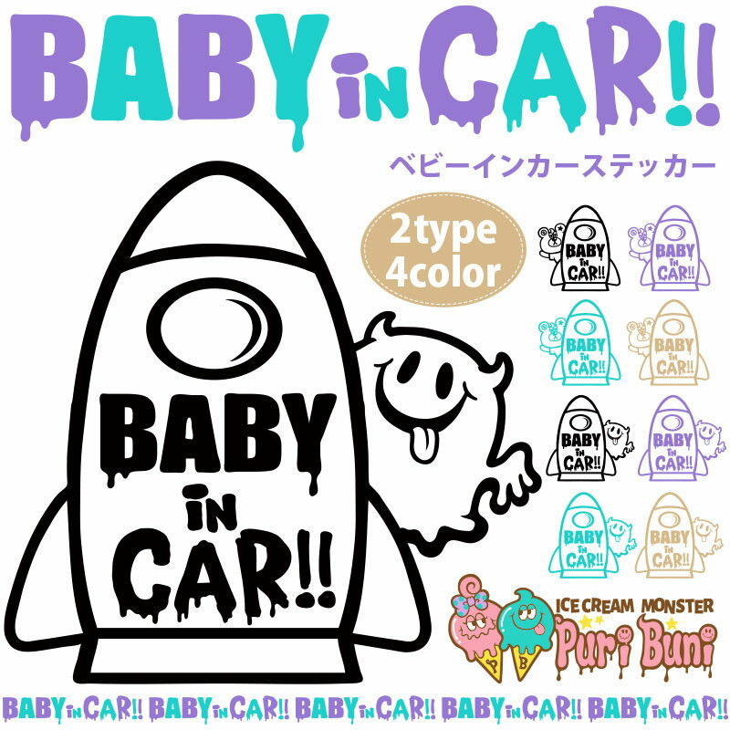 ベビーインカー Babyincar【PuriBuni】プレート ステッカー シールタイプ 赤ちゃんが乗っています ベビ..