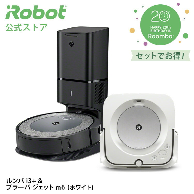 【期間限定価格＋P10倍】 ルンバ i3＋ & ブラーバ ジェット m6 セット でお得 アイロボット 公式 ロボット掃除機 床拭きロボット お掃除ロボット 掃除機 全自動 自動ゴミ取集 水拭き から拭き クリーナー irobot プレゼント 日本 正規品 メーカー保証 送料無料