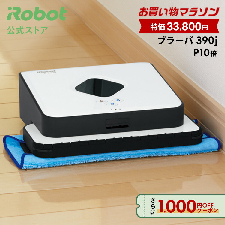 【11/4 20時〜 特価+P10倍】 ブラーバ 390j アイロボット 公式 床拭きロボット ロボット掃除機 水拭き から拭き お掃除ロボット 薄型 コードレス 掃除ロボット クリーナー ルンバ 静音 ブラーバ390j べたつき irobot ギフト 正規品 メーカー保証 延長保証 送料無料