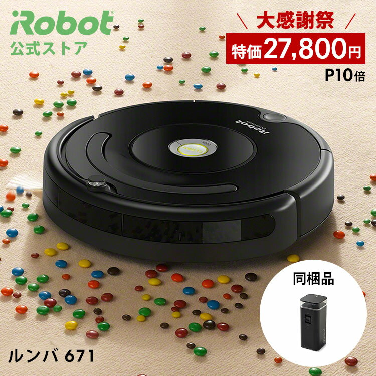 15,980円OFF！特価+P10倍】 ルンバ 671 アイロボット 公式 ルンバ671