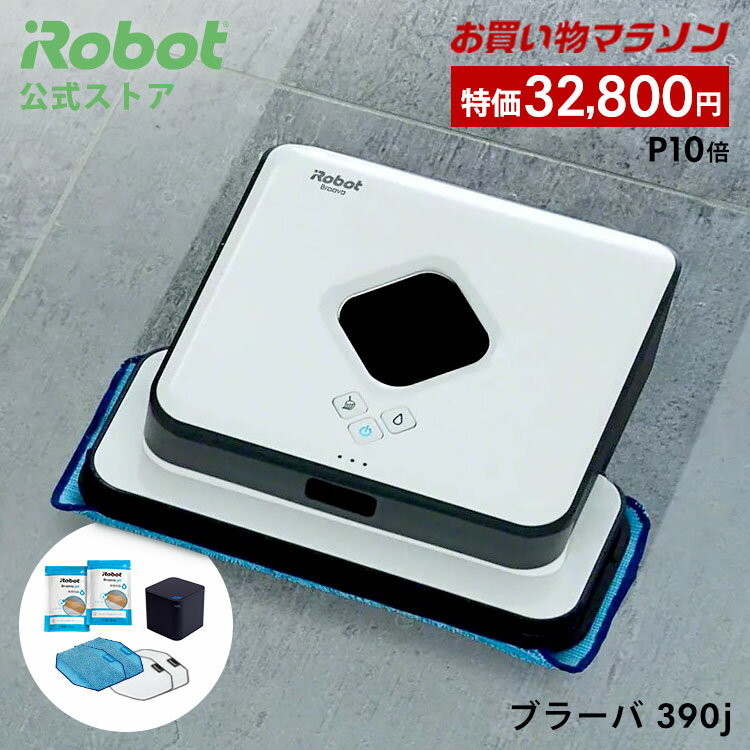 【1/16 1:59まで 特価+P10倍】ブラーバ 390j アイロボット 公式 床拭きロボット ロボット掃除機 水拭き から拭き お掃除ロボット 薄型 コードレス 掃除ロボット クリーナー ルンバ 静音 ブラーバ390j べたつき irobot ギフト 正規品 メーカー保証 延長保証