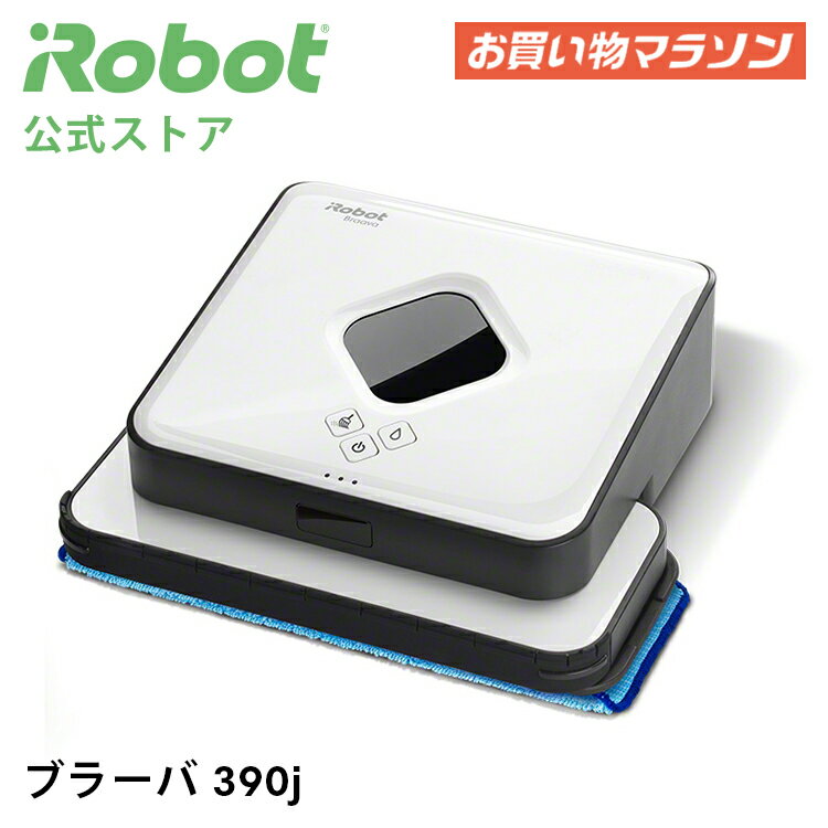 【P10倍】 ブラーバ 390j アイロボット 公式 床拭きロボット ロボット掃除機 水拭き から拭き お掃除ロボット 薄型 コードレス 掃除ロボット クリーナー ルンバ 静音 ブラーバ390j べたつき irobot ギフト 正規品 メーカー保証 延長保証 送料無料