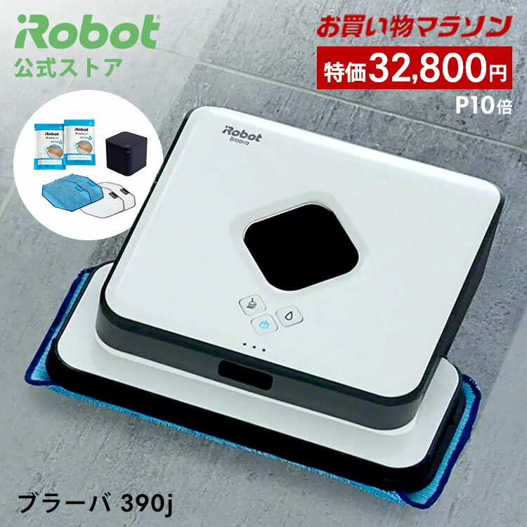 【2/11 1:59まで 特価+P10倍】 ブラーバ 390j アイロボット 公式 床拭きロボット ロボット掃除機 水拭き から拭き お掃除ロボット 薄型 コードレス 掃除ロボット クリーナー ルンバ 静音 ブラーバ390j べたつき irobot 正規品 メーカー保証 延長保証 送料無料