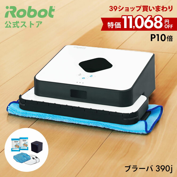 【26日 23:59まで 特価+P10倍】 ブラーバ 390j アイロボット 公式 床拭きロボット ロボット掃除機 水拭き から拭き お掃除ロボット 薄型 コードレス 掃除ロボット ルンバ 静音 ブラーバ390j べたつき irobot ギフト 正規品 メーカー保証 延長保証 送料無料