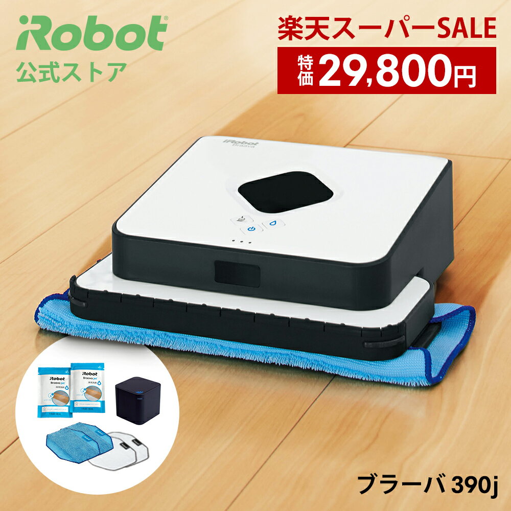 【3/4 20時～ 特価】 ブラーバ 390j アイロボット 公式 床拭きロボット ロボット掃除機 水拭き から拭き お掃除ロボット 薄型 コードレス 掃除ロボット クリーナー ルンバ 静音 ブラーバ390j べたつき irobot ギフト 正規品 メーカー保証 延長保証 送料無料