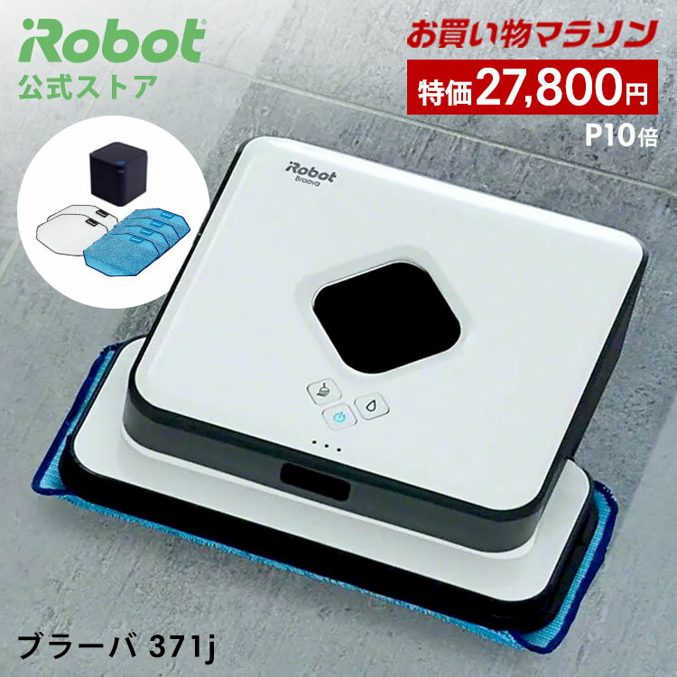 【3/28 1:59まで 特価+P10倍】 ブラーバ 371j アイロボット 公式 床拭きロボット ロボット掃除機 水拭き から拭き お掃除ロボット 家電 機能 搭載 結婚祝い コードレス 掃除ロボット ブラーバ371j irobot roomba 日本 国内 正規品 メーカー保証 延長保証 送料無料