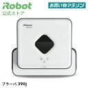 【P10倍】 ブラーバ 390j アイロボット 公式 床拭きロボット ロボット掃除機 水拭き から拭き お掃除ロボット 家電 機能 搭載 結婚祝い コードレス 掃除ロボット ルンバ 静音 ブラーバ390j irobot roomba 日本 国内 正規品 メーカー保証 延長保証 送料無料