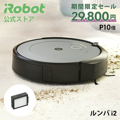 【期間限定 1万円OFF!＋P10倍】 ルンバ i2 アイロボット 公式 母の日 ロボット掃除機 お掃除ロボット 掃除ロボット ルンバi2 掃除機 コードレス 家電 強力吸引 自動充電 機能 搭載 結...