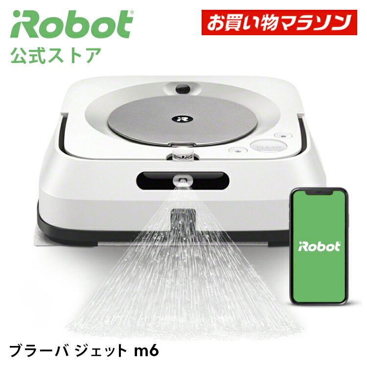 【P10倍】 ブラーバ ジェット m6 アイロボット 公式 床拭きロボット 水拭き から拭き 掃除ロボット 家電 高性能 自動充電 機能 搭載 結婚祝い 出産祝い 静音 花粉症 花粉 花粉対策 べたつき irobot roomba 日本 国内 正規品 メーカー保証 延長保証 送料無料