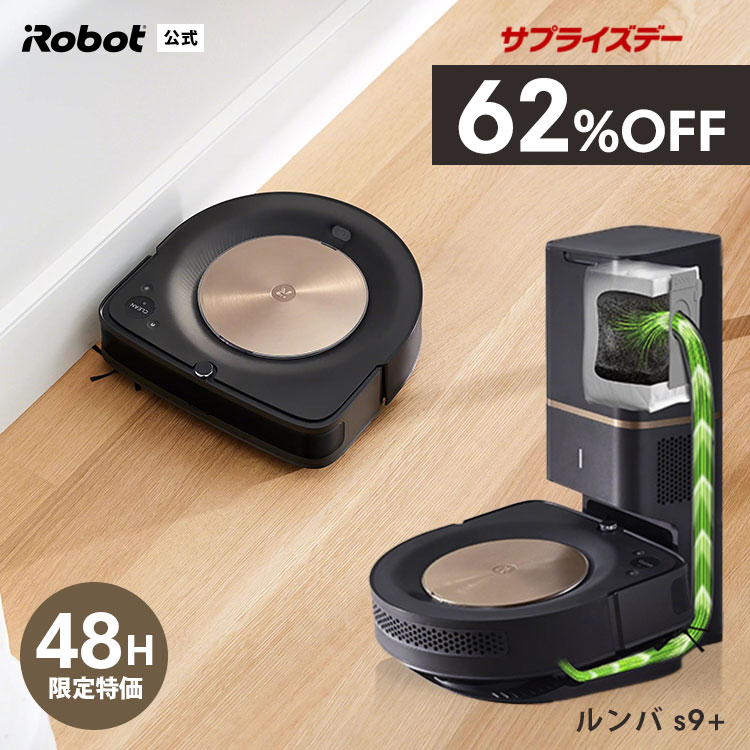 【11/16 23:59まで！ 62%OFF エントリーでP5倍】 サプライズデー ルンバ s9+ アイロボット 公式 自動ゴミ収集 全自動 ロボット掃除機 お掃除ロボット 家電 高性能 掃除ロボット ルンバs9+ 掃除機 強力吸引 irobot roomba 日本 国内 正規品 メーカー保証 延長保証