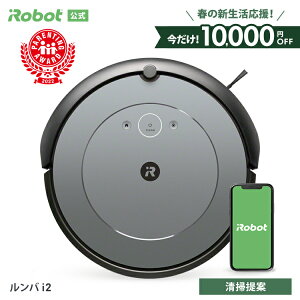 【終了間近 10,000円OFF！ +下取りでさらに10%オフ】 ルンバ i2 アイロボット 公式 ロボット掃除機 お掃除ロボット 掃除ロボット ルンバi2 掃除機 コードレス 家電 強力吸引 自動充電 機能 irobot roomba 花粉 日本 国内 正規品 メーカー保証 延長保証 送料無料