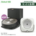 ルンバ 【終了間近 セットでお得！+下取りで10%オフ】 ルンバ j9＋ & ブラーバ ジェット m6 アイロボット 公式 ロボット掃除機 お掃除ロボット 掃除機 家電 ゴミ収集 高性能 強力吸引 床拭き 水拭き から拭き irobot roomba 日本 国内 正規品 花粉 送料無料 メーカー保証