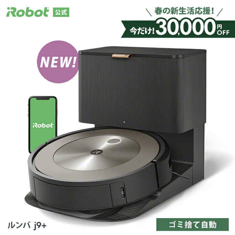 【終了間近 30,000円OFF！ +下取りでさらに10%オフ】 ルンバ j9＋ アイロボット 公式 ロボット掃除機 お掃除ロボット 掃除ロボット ルンバj9+ 家電 ゴミ収集 高性能 掃除機 全自動 強力吸引 irobot roomba 日本 国内 正規品 メーカー保証 延長保証 送料無料